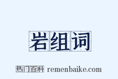 岩组词是什么意思的图片
